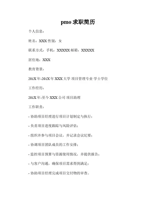 pmo求职简历