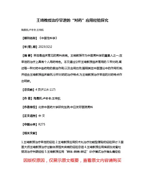 王琦教授治疗早泄的“对药”应用经验探究
