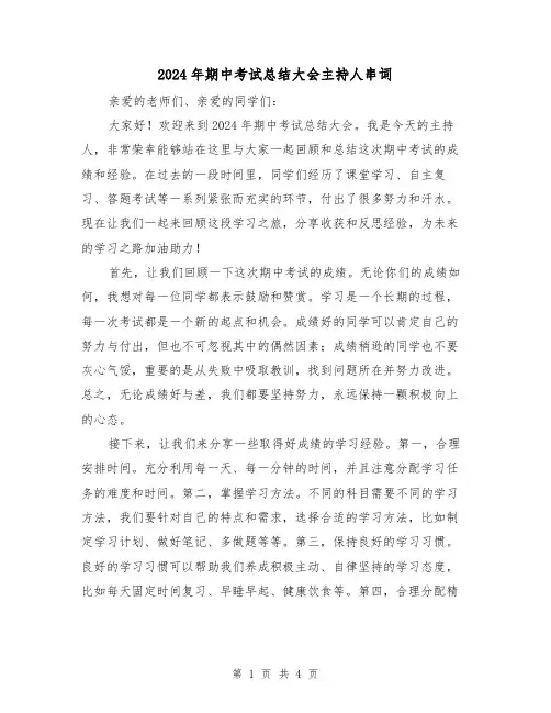 2024年期中考试总结大会主持人串词(2篇)