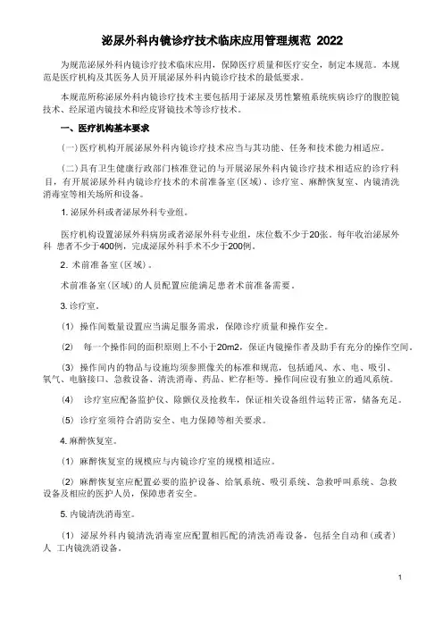 泌尿外科内镜诊疗技术临床应用管理规范