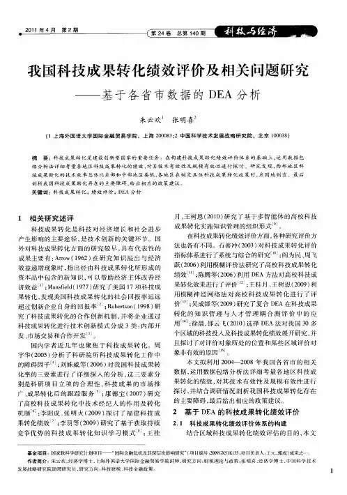 我国科技成果转化绩效评价及相关问题研究——基于各省市数据的DEA分析