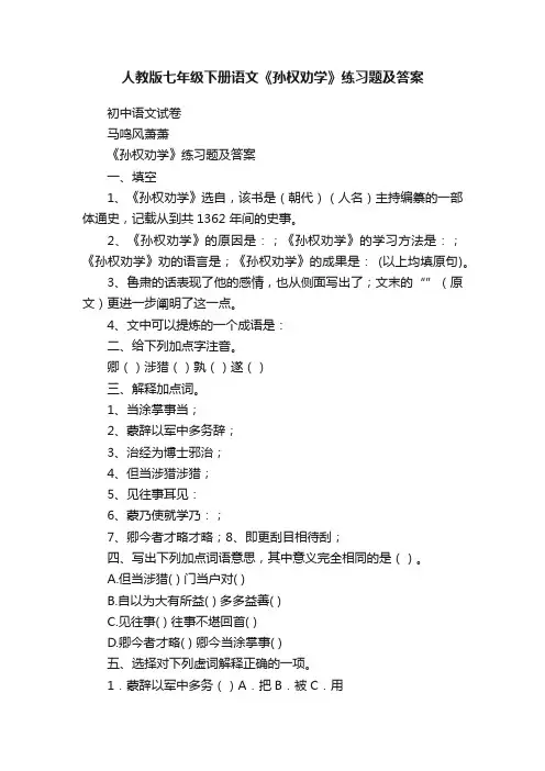 人教版七年级下册语文《孙权劝学》练习题及答案