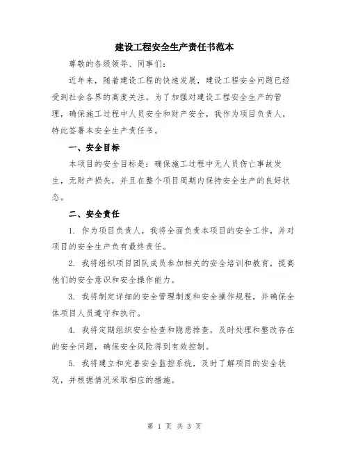 建设工程安全生产责任书范本