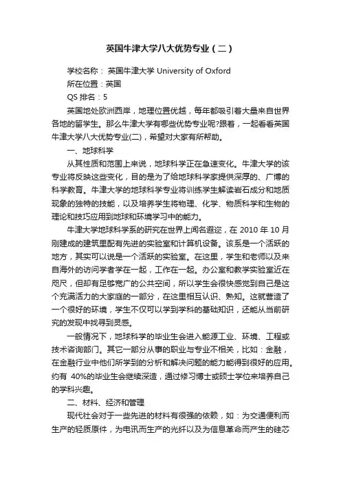 英国牛津大学八大优势专业（二）