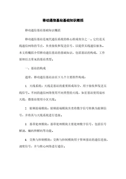 移动通信基站基础知识概括[1]简版