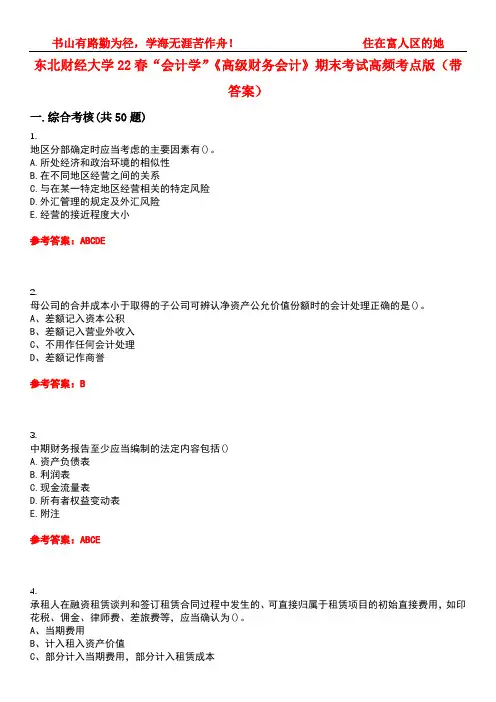 东北财经大学22春“会计学”《高级财务会计》期末考试高频考点版(带答案)试卷号3