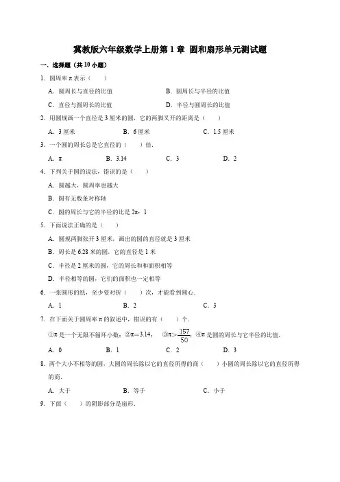 冀教版六年级数学上册第1章 圆和扇形单元测试卷(含答案)
