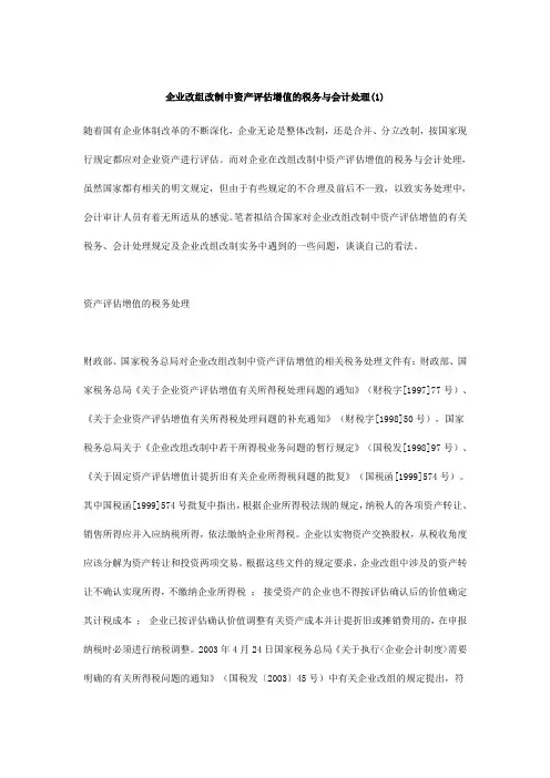 企业改组改制中资产评估增值的税务与会计处理