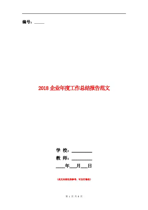 2018企业年度工作总结报告范文2【新版】