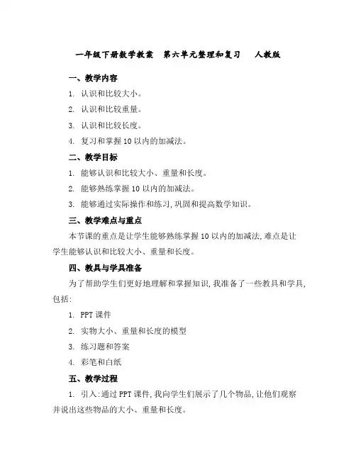 一年级下册数学教案-第六单元整理和复习人教版