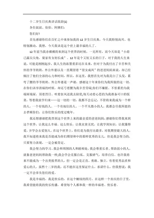 十二岁生日庆典讲话致辞5篇
