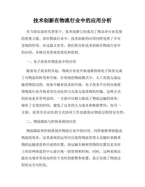 技术创新在物流行业中的应用分析