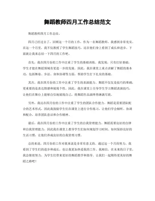 舞蹈教师四月工作总结范文