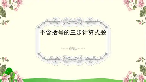 【沪教版教材】三步计算式题精品PPT1