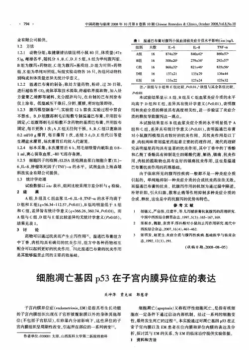 细胞凋亡基因p53在子宫内膜异位症的表达