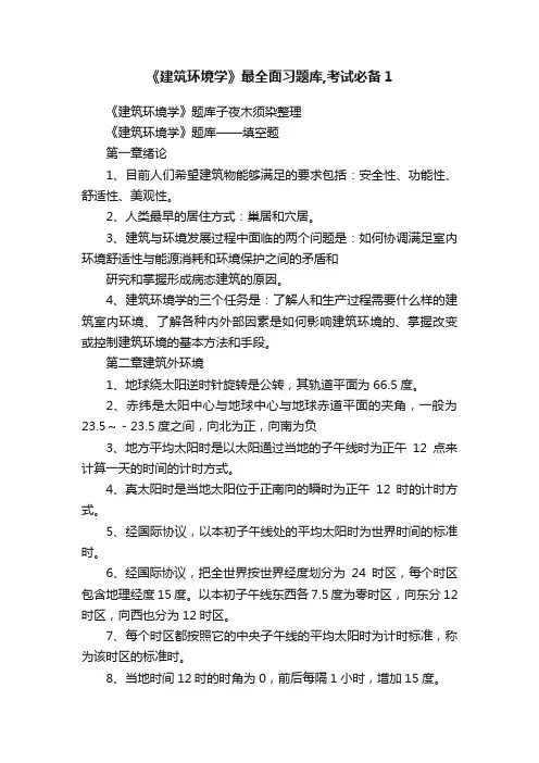 《建筑环境学》最全面习题库,考试必备1