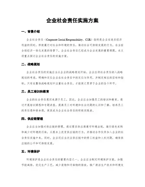 企业社会责任实施方案