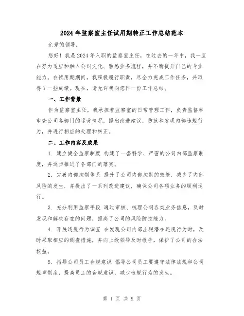 2024年监察室主任试用期转正工作总结范本(2篇)