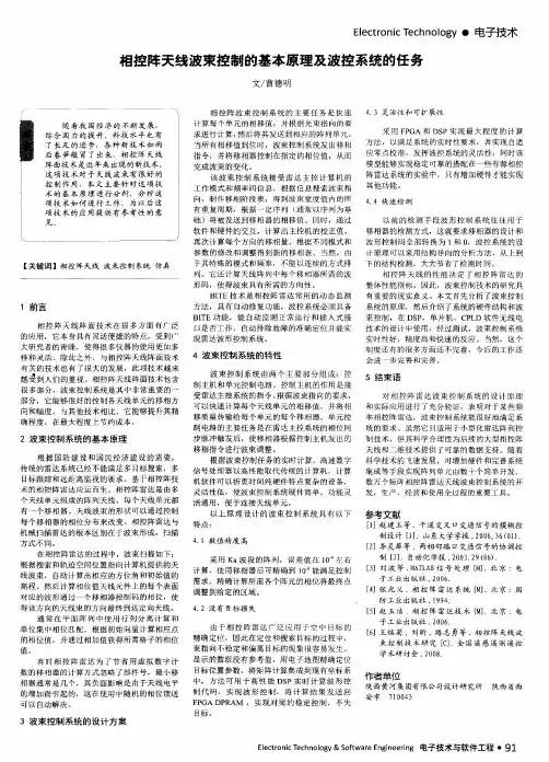相控阵天线波束控制的基本原理及波控系统的任务
