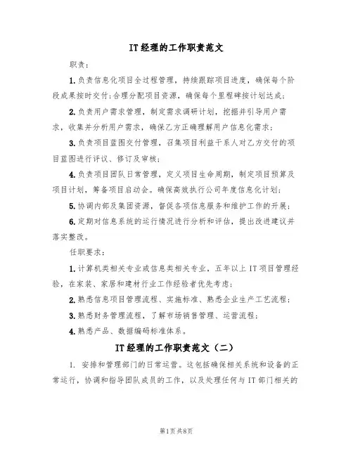 IT经理的工作职责范文(五篇)
