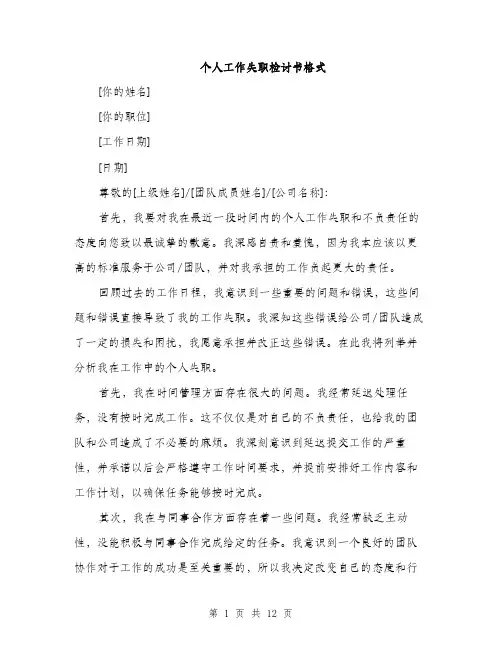 个人工作失职检讨书格式(5篇)