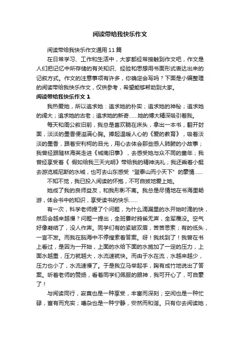 阅读带给我快乐作文通用11篇