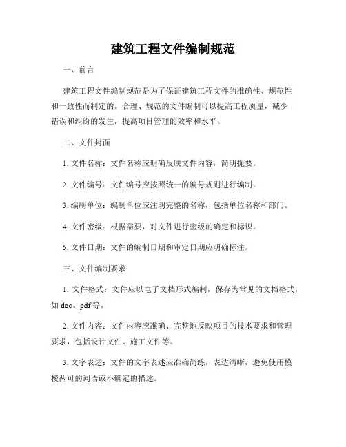 建筑工程文件编制规范