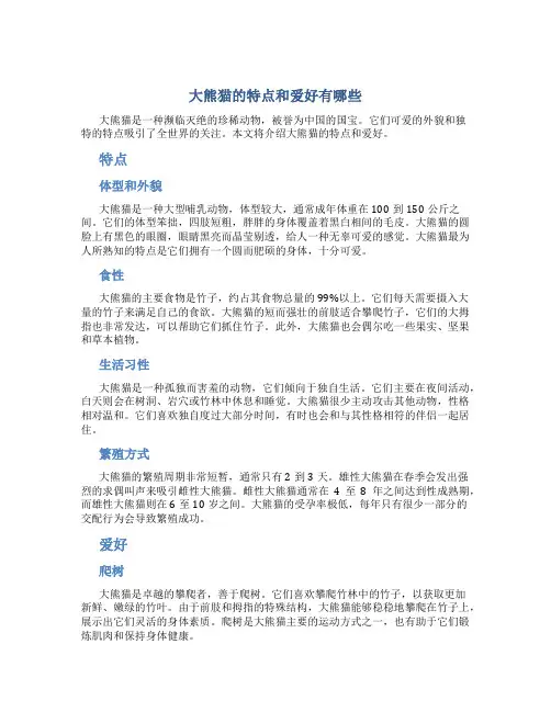 大熊猫的特点和爱好有哪些