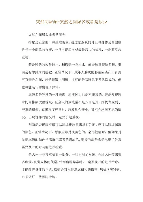 突然间尿频-突然之间尿多或者是尿少