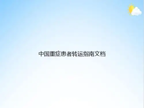 中国重症患者转运指南文档