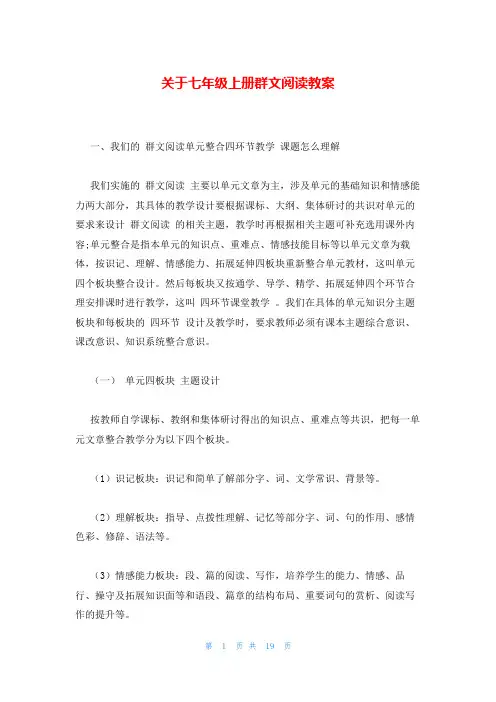 关于七年级上册群文阅读教案