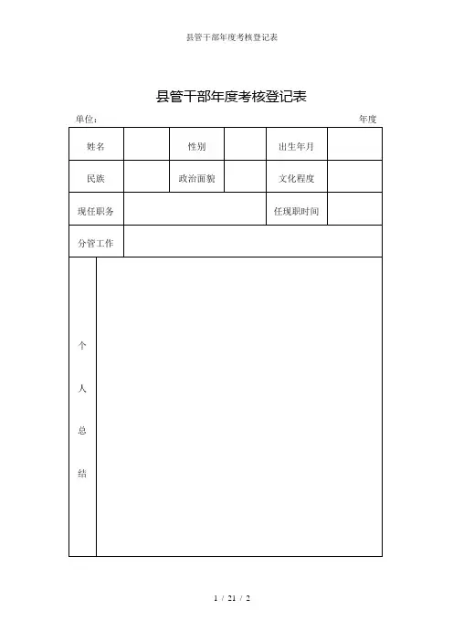 县管干部年度考核登记表
