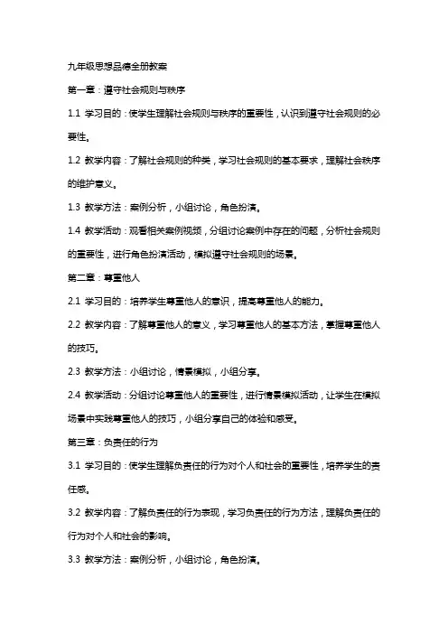 九年级思想品德全册教案