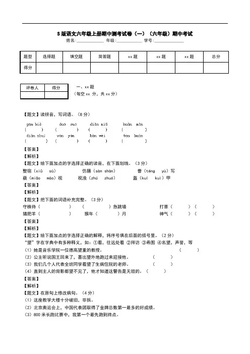 S版语文六年级上册期中测考试卷(一)(六年级)期中考试.doc