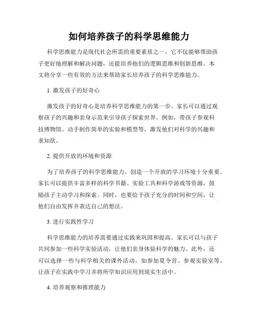 如何培养孩子的科学思维能力