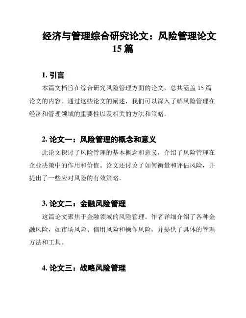 经济与管理综合研究论文：风险管理论文15篇