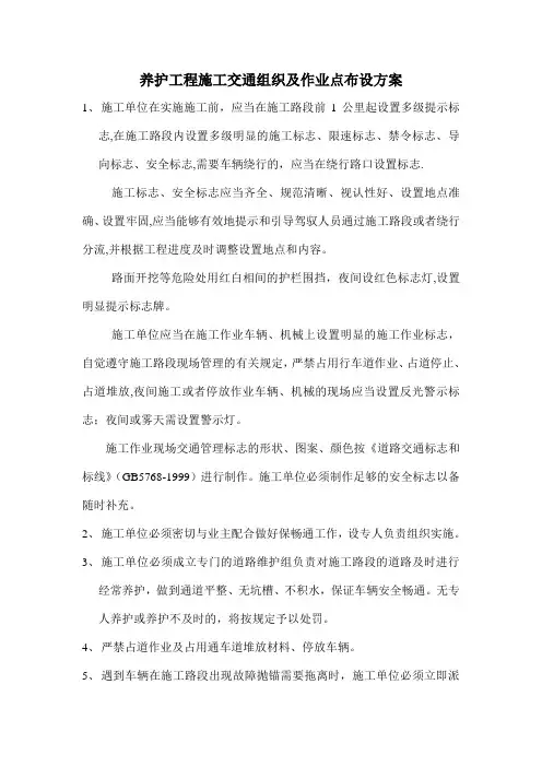 养护工程施工交通组织及作业点布设方案