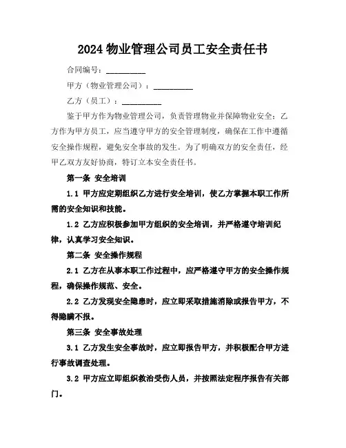 2024物业管理公司员工安全责任书