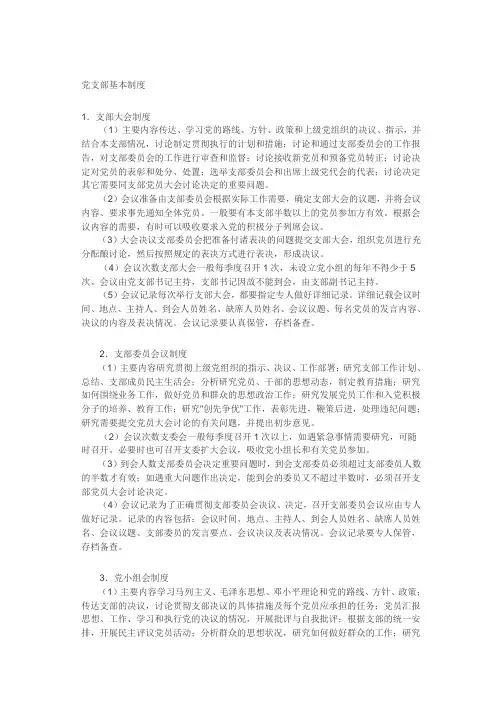 党支部基本制度
