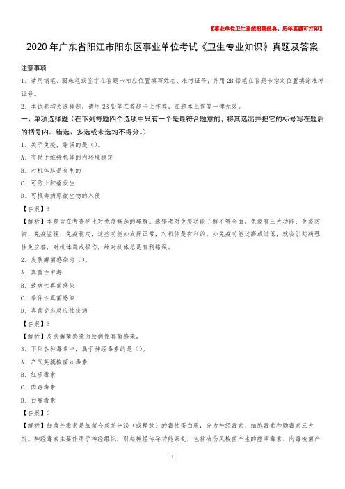 2020年广东省阳江市阳东区事业单位考试《卫生专业知识》真题及答案