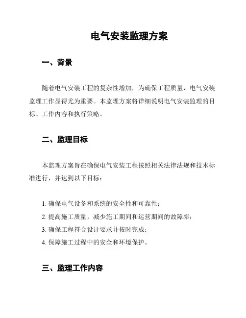 电气安装监理方案