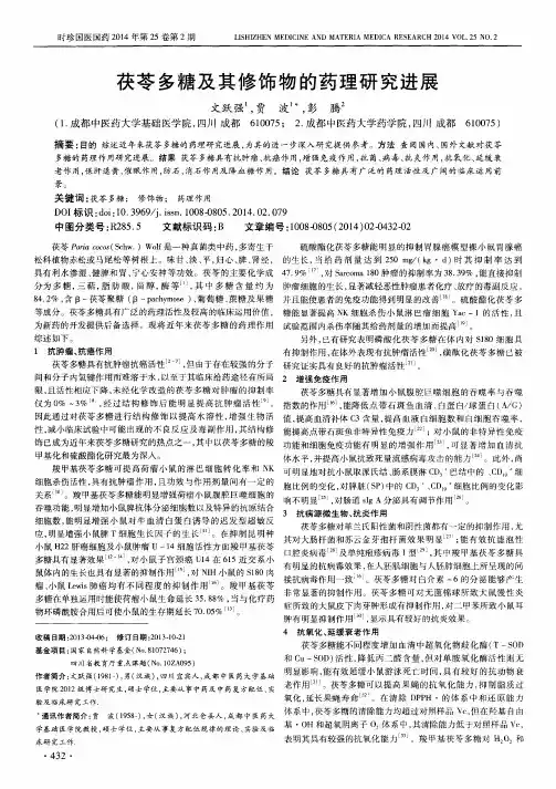 茯苓多糖及其修饰物的药理研究进展