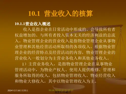 物业管理企业的收入及费用