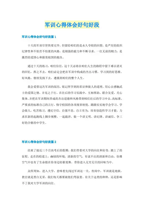 军训心得体会好句好段