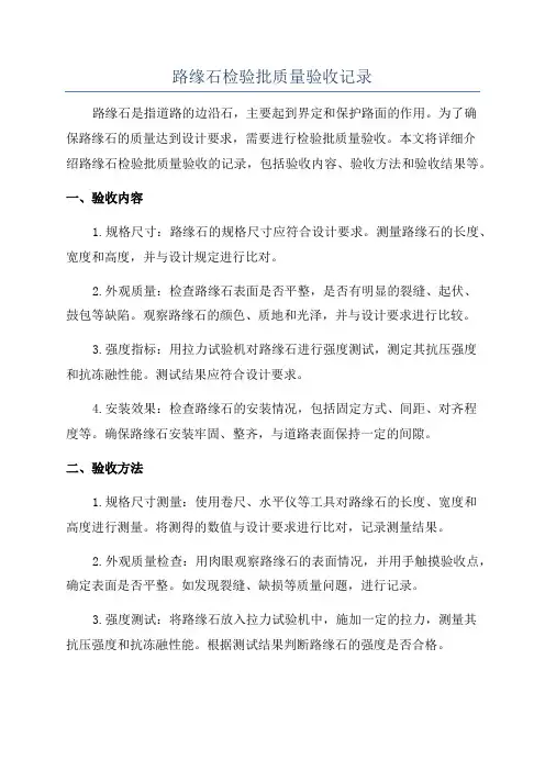 路缘石检验批质量验收记录