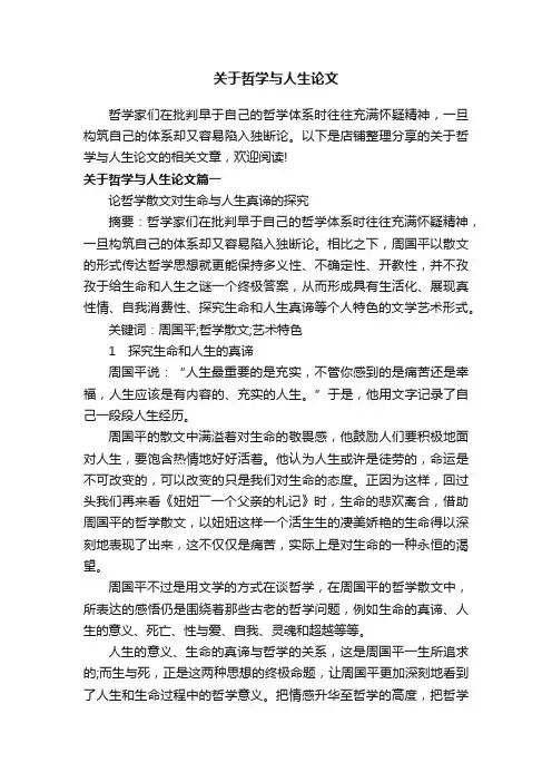 关于哲学与人生论文