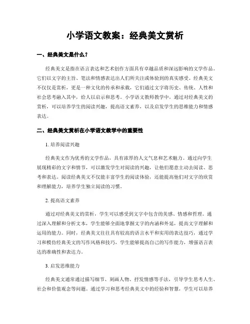 小学语文教案：经典美文赏析
