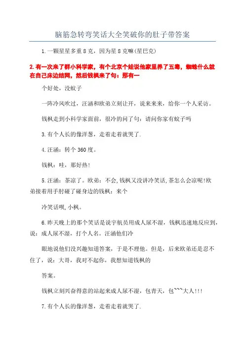 脑筋急转弯笑话大全笑破你的肚子带答案