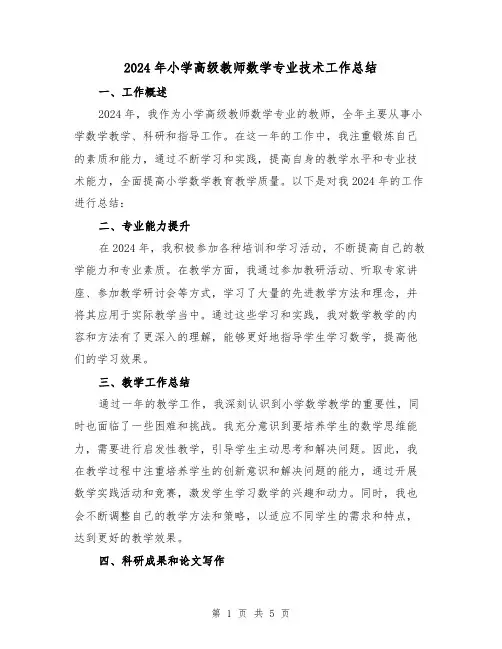 2024年小学高级教师数学专业技术工作总结(2篇)