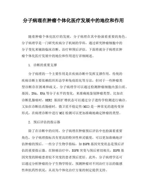分子病理在肿瘤个体化医疗发展中的地位和作用